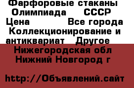 Фарфоровые стаканы “Олимпиада-80“.СССР › Цена ­ 1 000 - Все города Коллекционирование и антиквариат » Другое   . Нижегородская обл.,Нижний Новгород г.